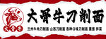 刀削面