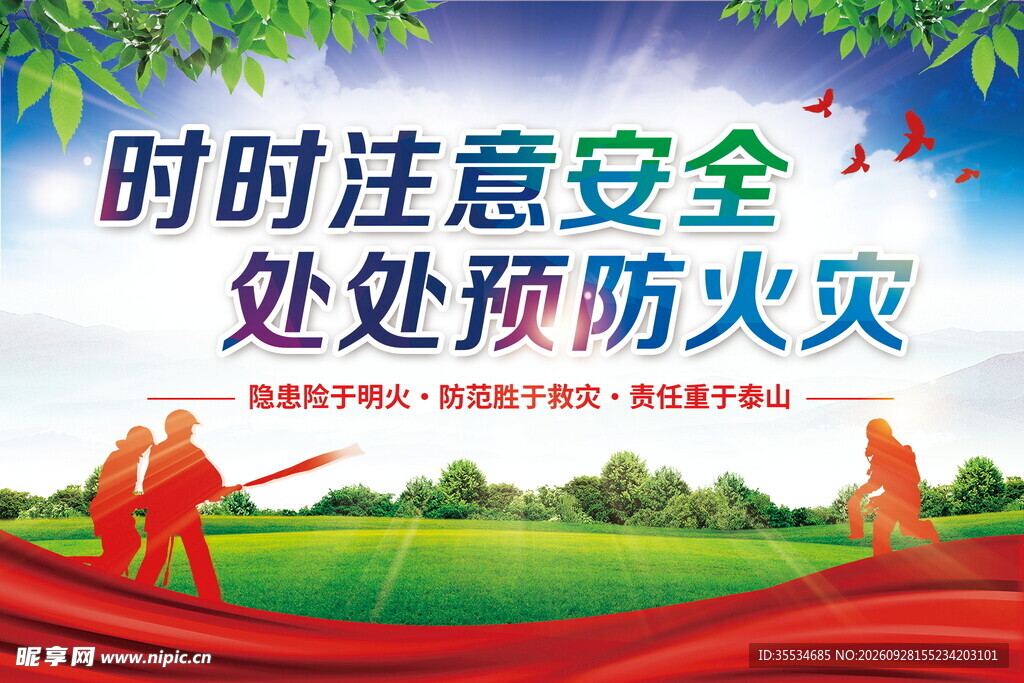 森林防火消防安全宣传海报