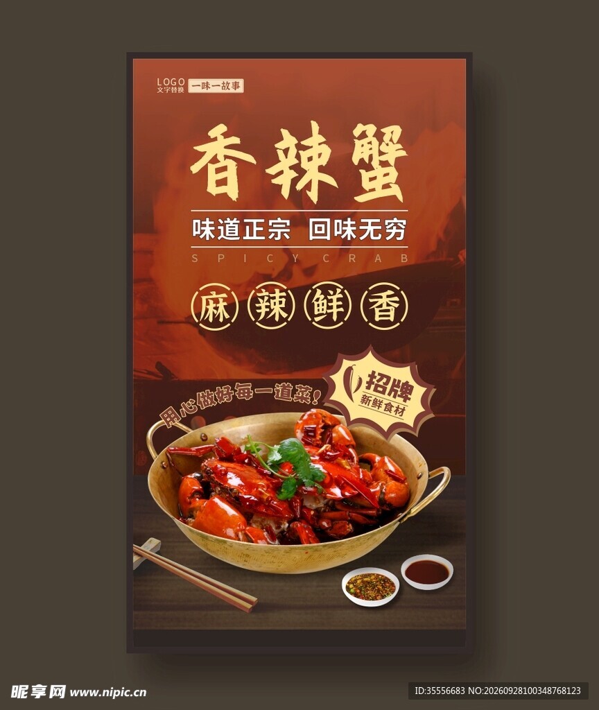 香辣蟹海报
