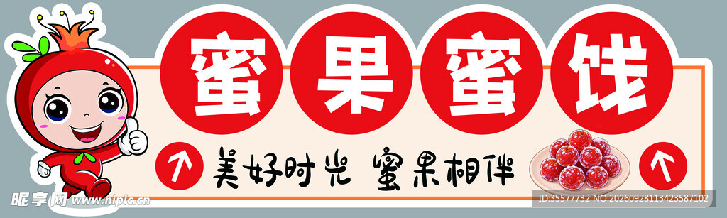 蜜果蜜饯