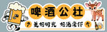 啤酒公社