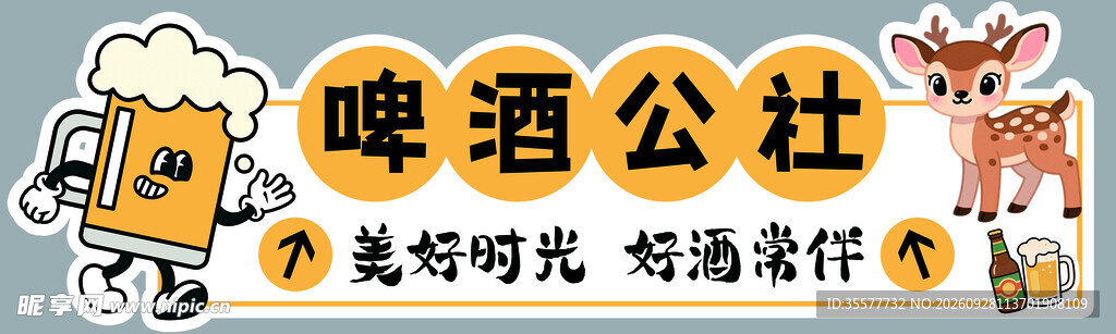 啤酒公社