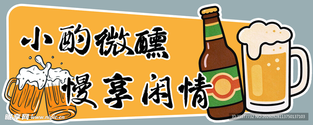 啤酒