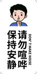 保持安静请勿喧哗