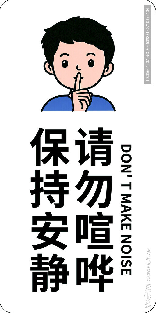 保持安静请勿喧哗