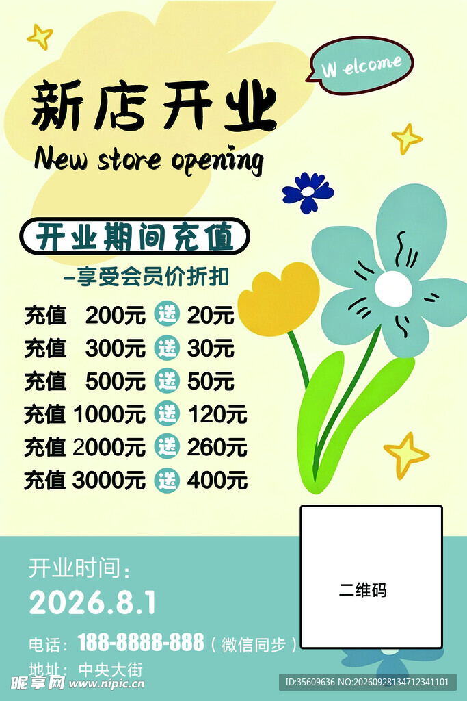 开业活动海报 充值有礼