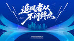 追风者不问终点主题海报