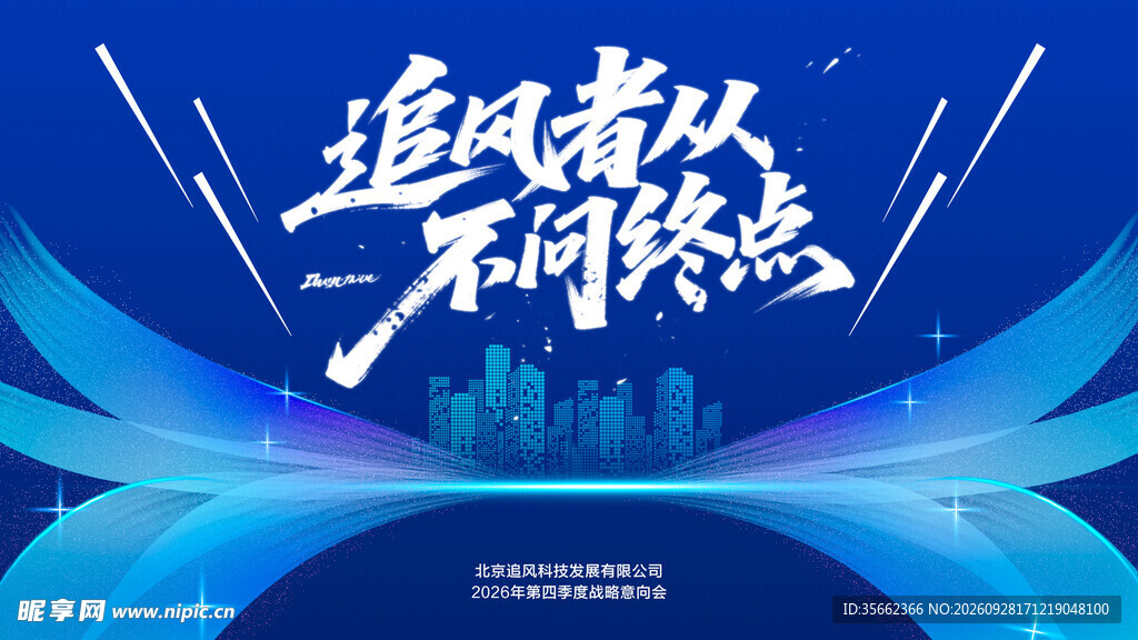 追风者不问终点主题海报