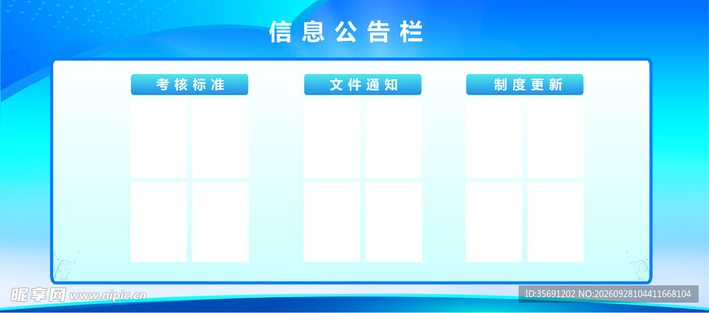 信息公示栏展板