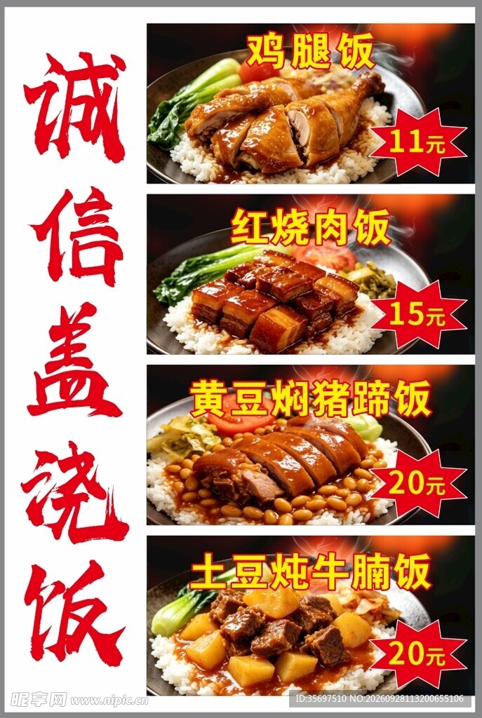 盖浇饭餐品菜单海报