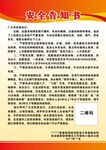 安全告知书宣传海报