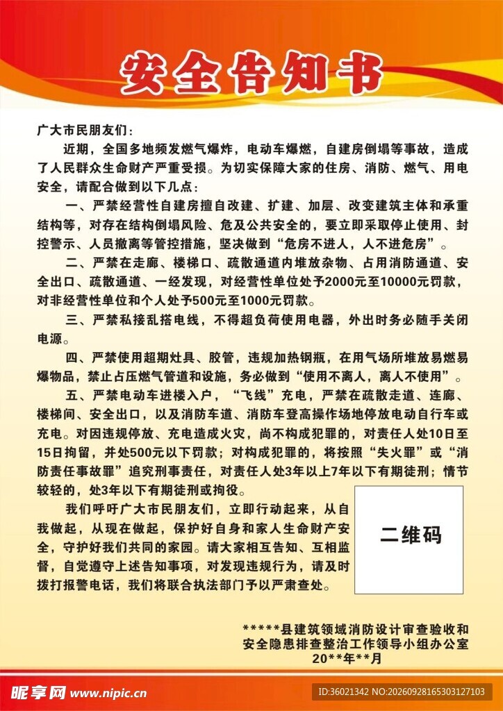 安全告知书宣传海报