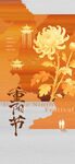 重阳节节日祝福海报