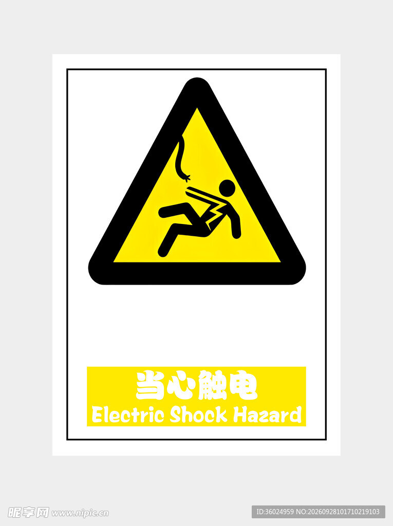 当心触电警示标识