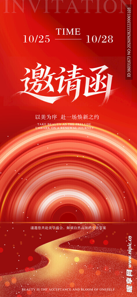 邀请函