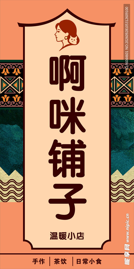 民族风店铺