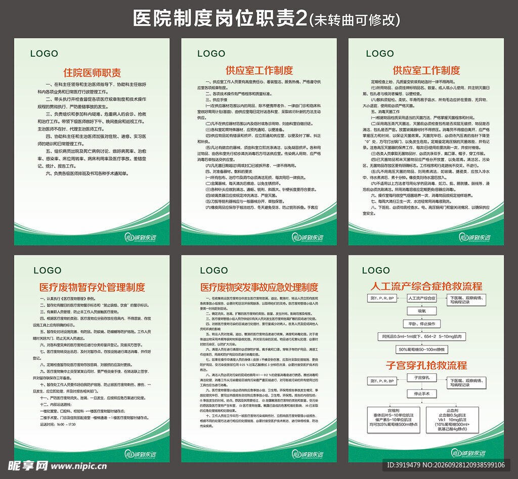 医院制度岗位职责