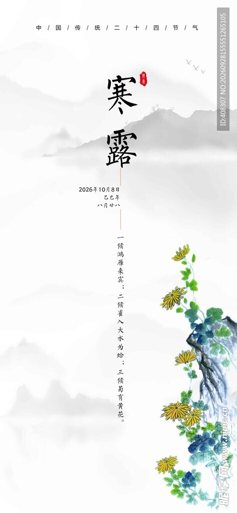 中国传统二十四节气 寒露