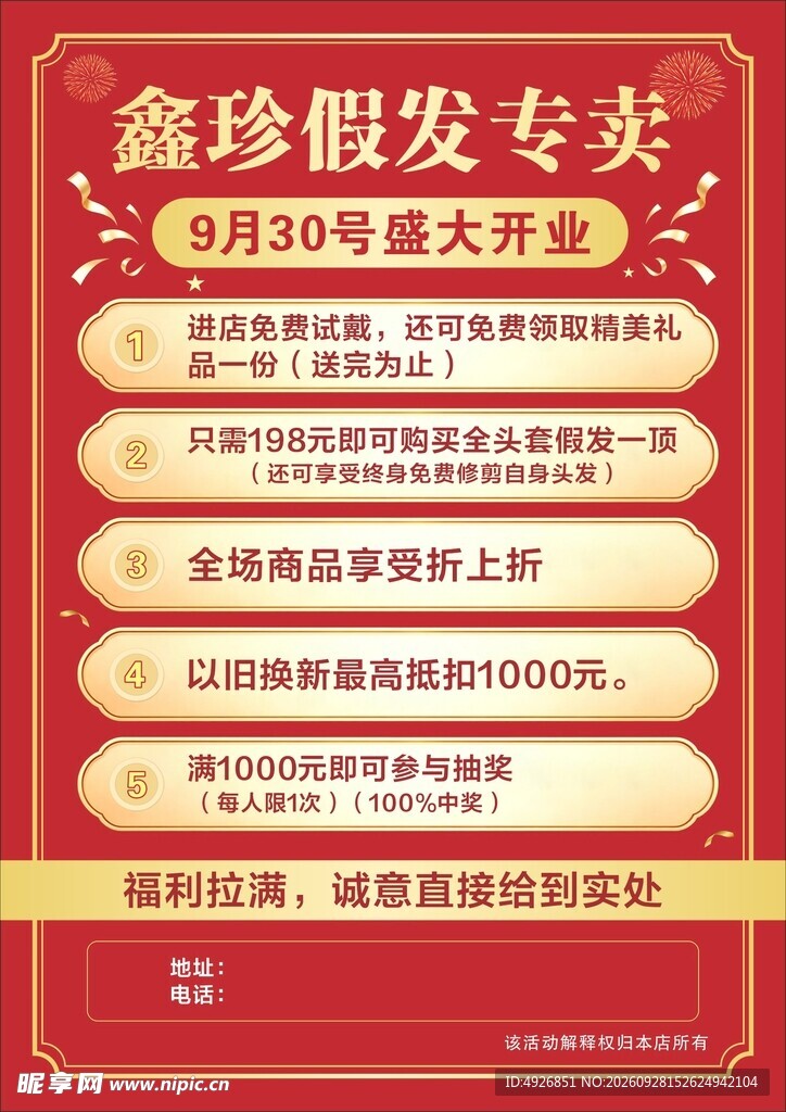 假发超市开业传单