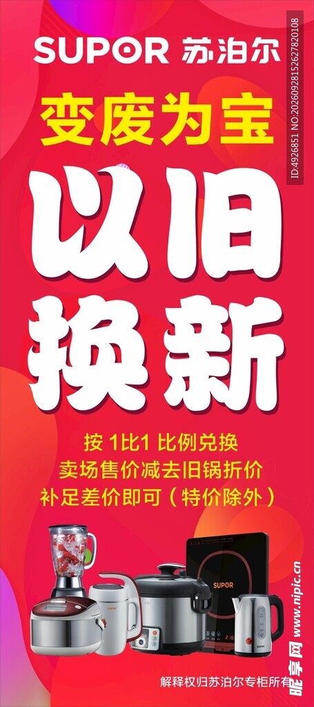 家电以旧换新活动