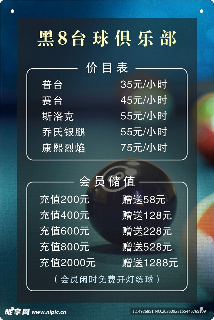 台球俱乐部价目表