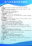 电气设备巡回检查制度表