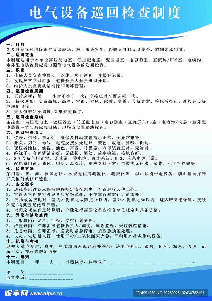 电气设备巡回检查制度表