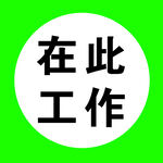 电力在此工作提示牌
