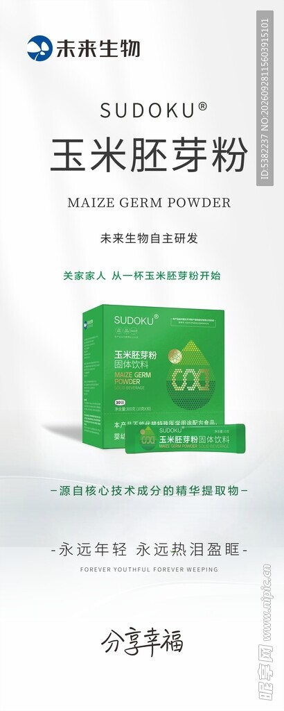 未来生物玉米胚芽粉SOD易拉宝