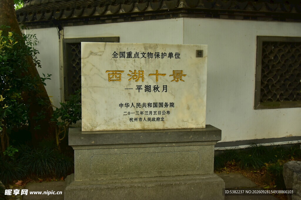 西湖十景文保石碑