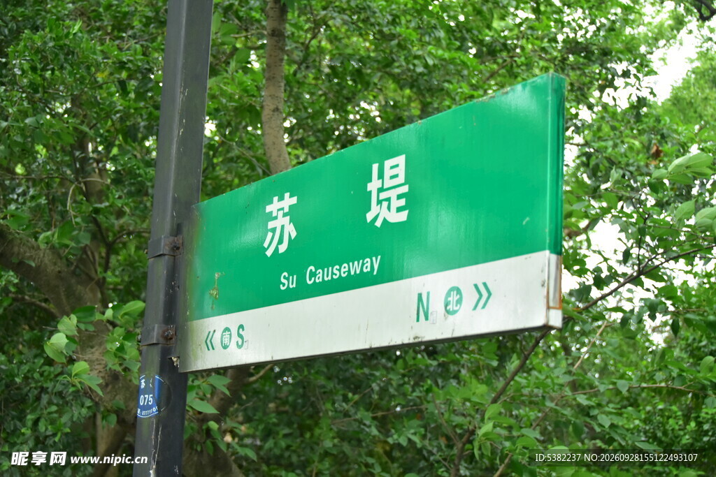 苏堤景区路牌
