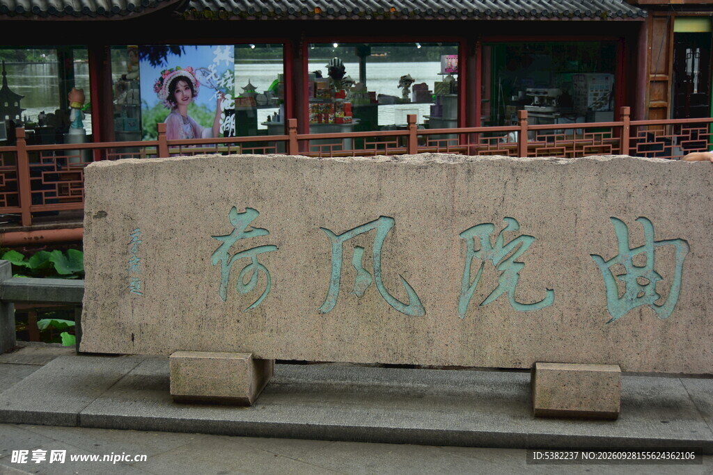 山虎风光景观石碑