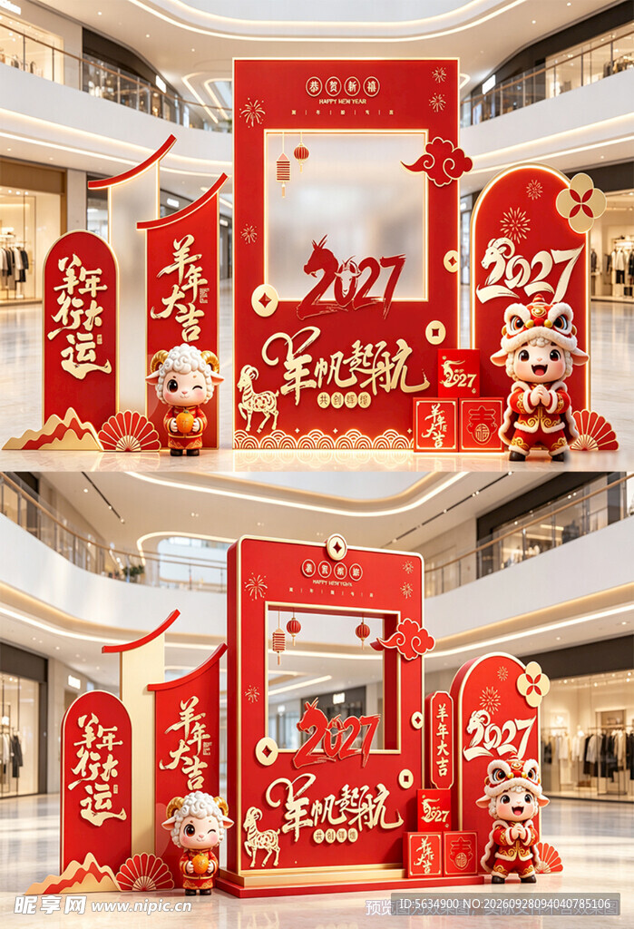 羊年美陈