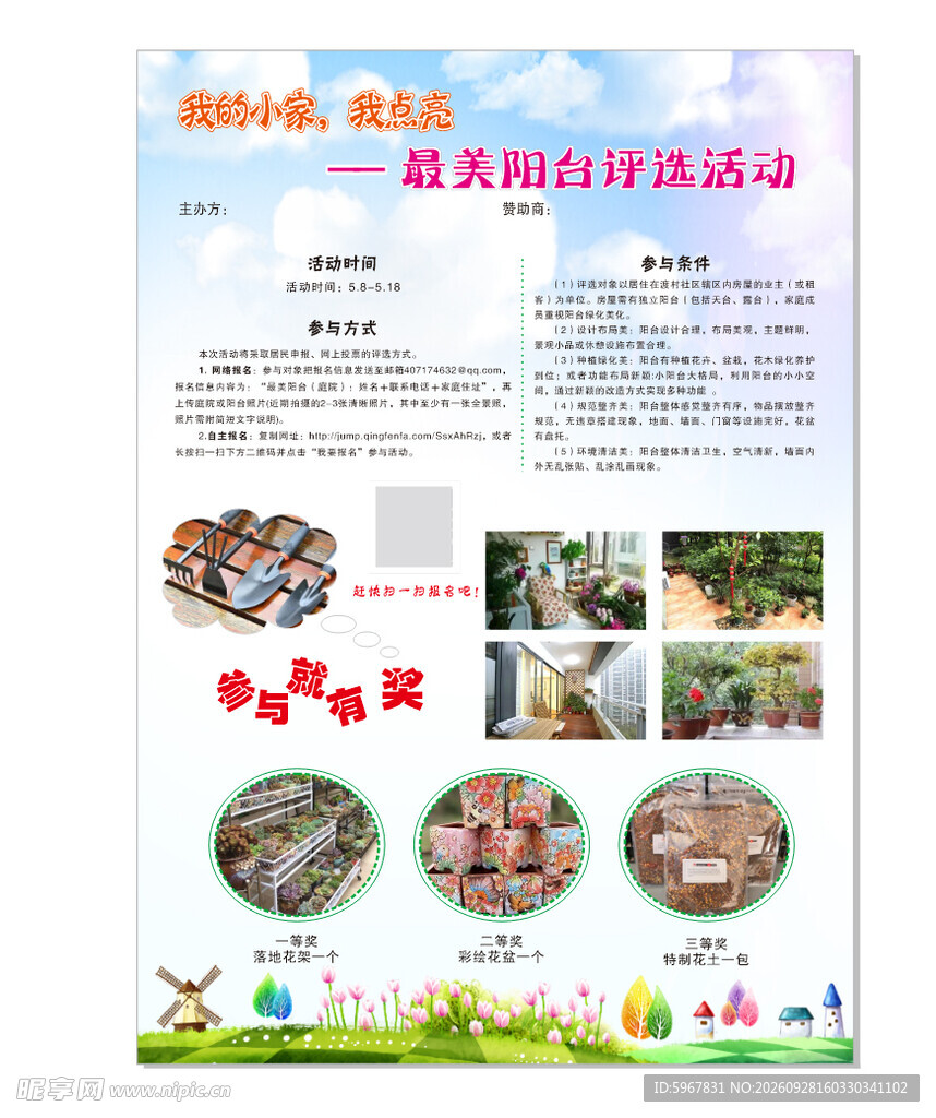 最美阳台评比