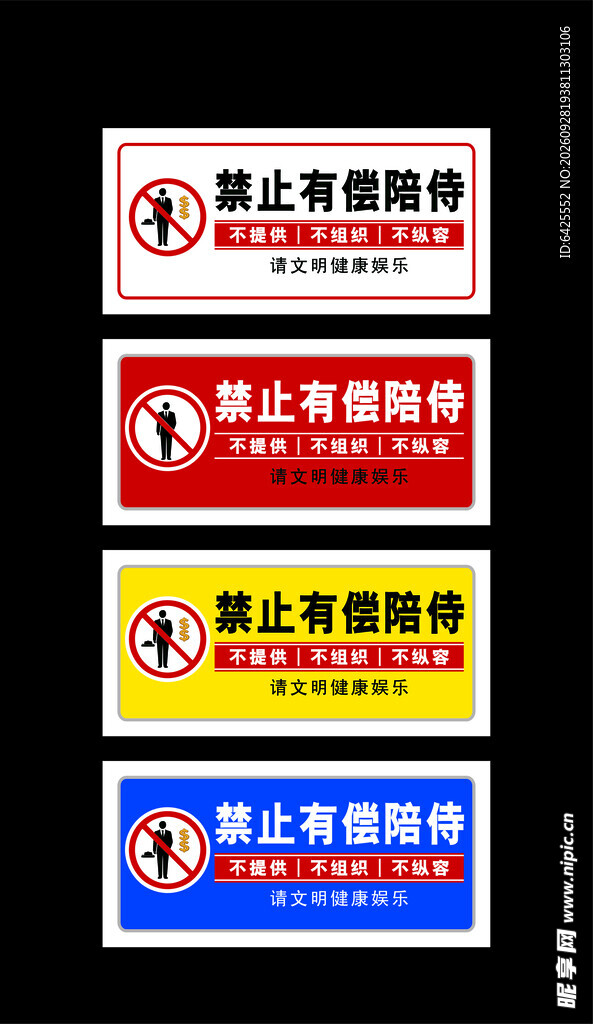 禁止有偿陪侍