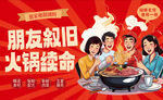 朋友叙旧 火锅续命