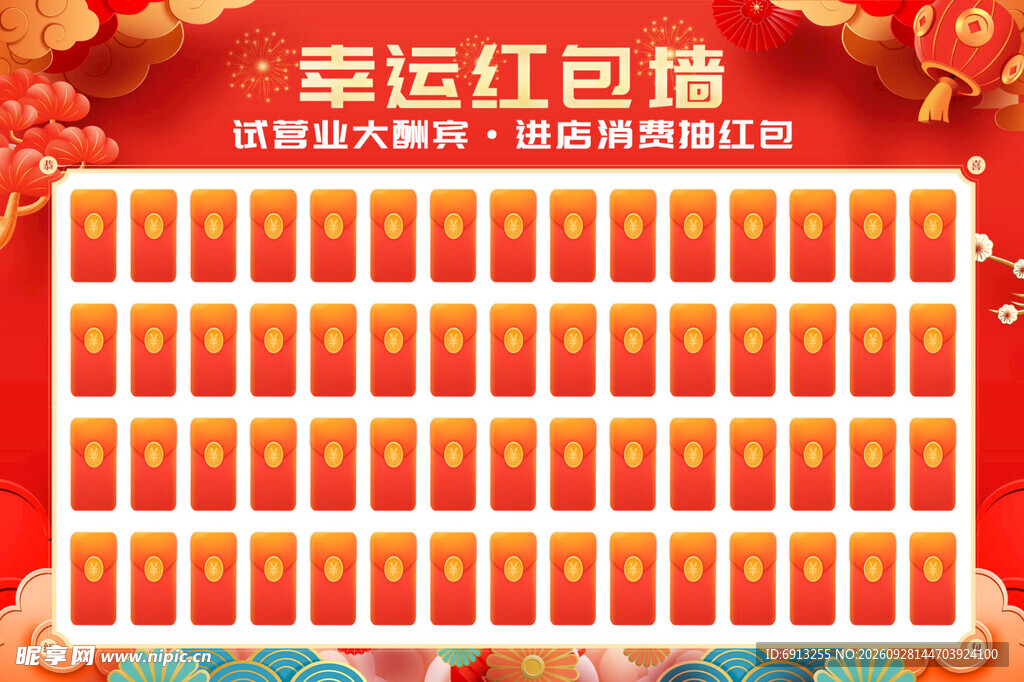 幸运红包墙