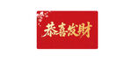恭喜发财红底书法字