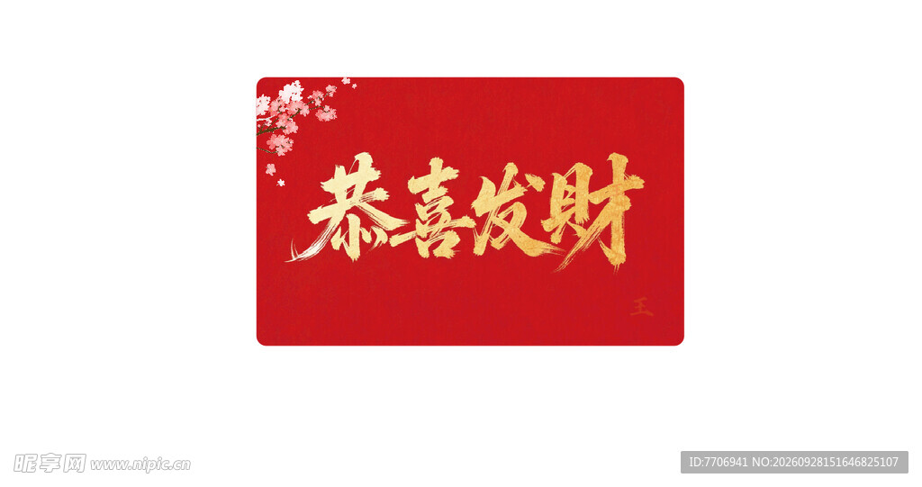 恭喜发财红底书法字