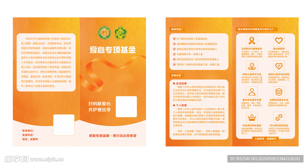 爱心专项基金 折页
