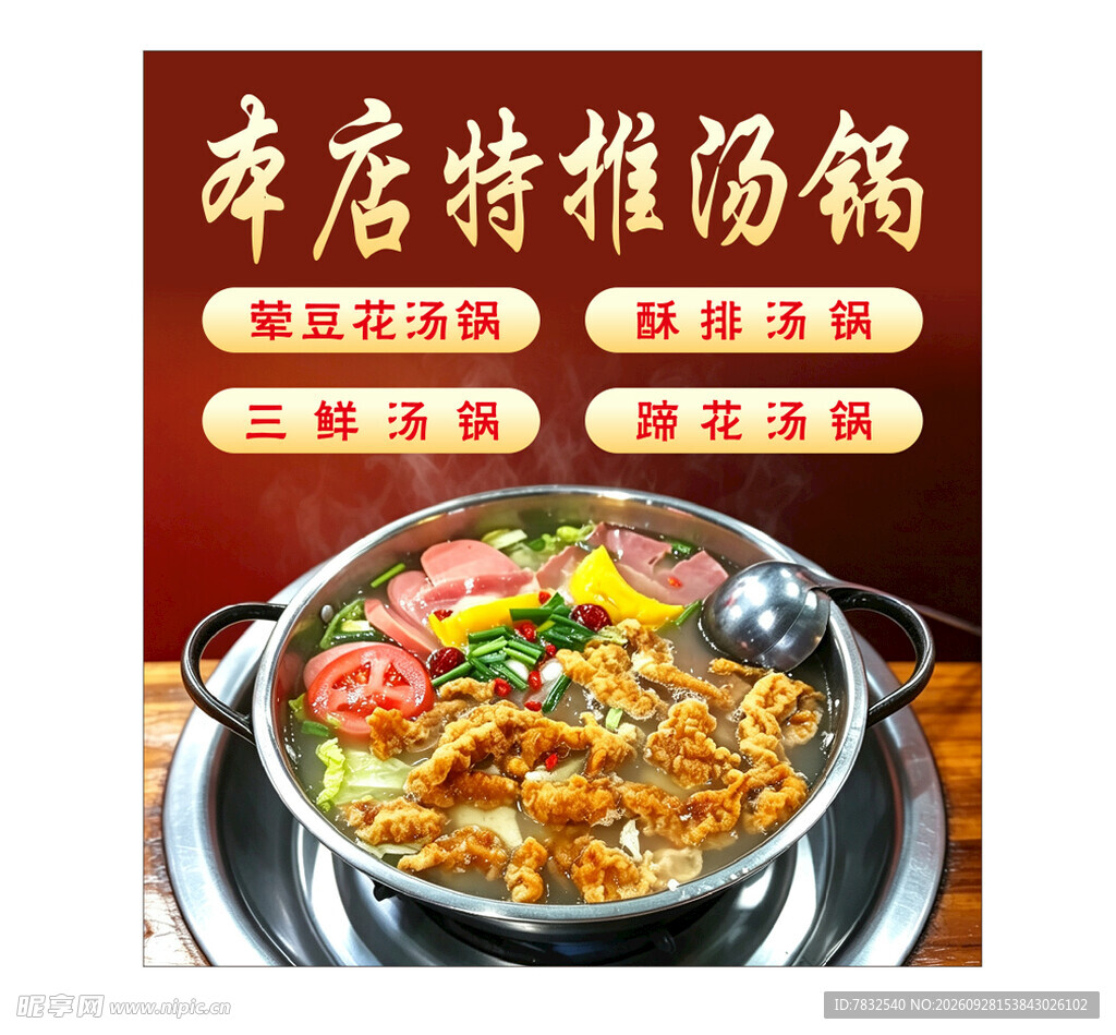 本店特推汤锅