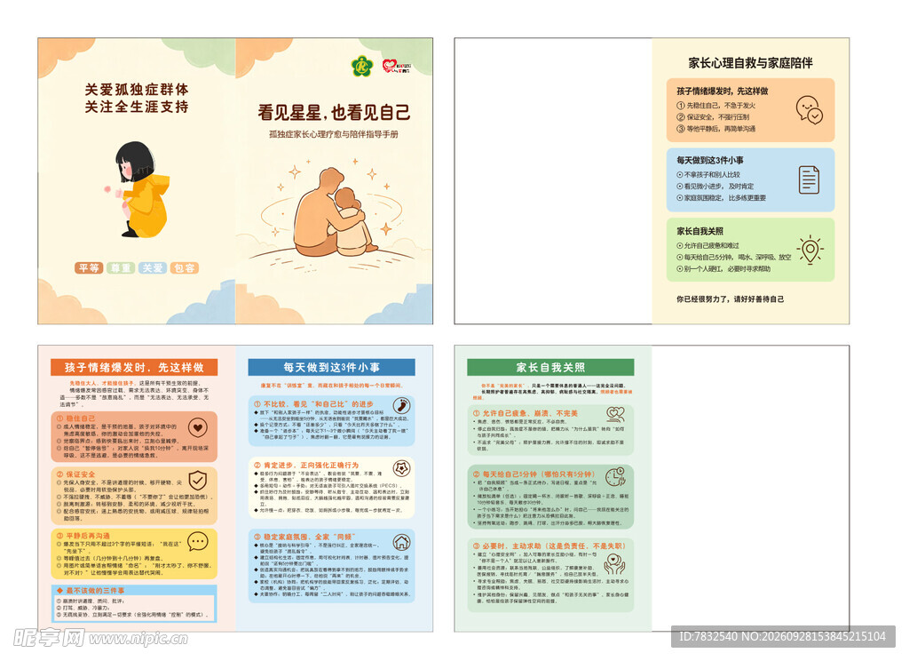 孤独症家长陪伴指导手册