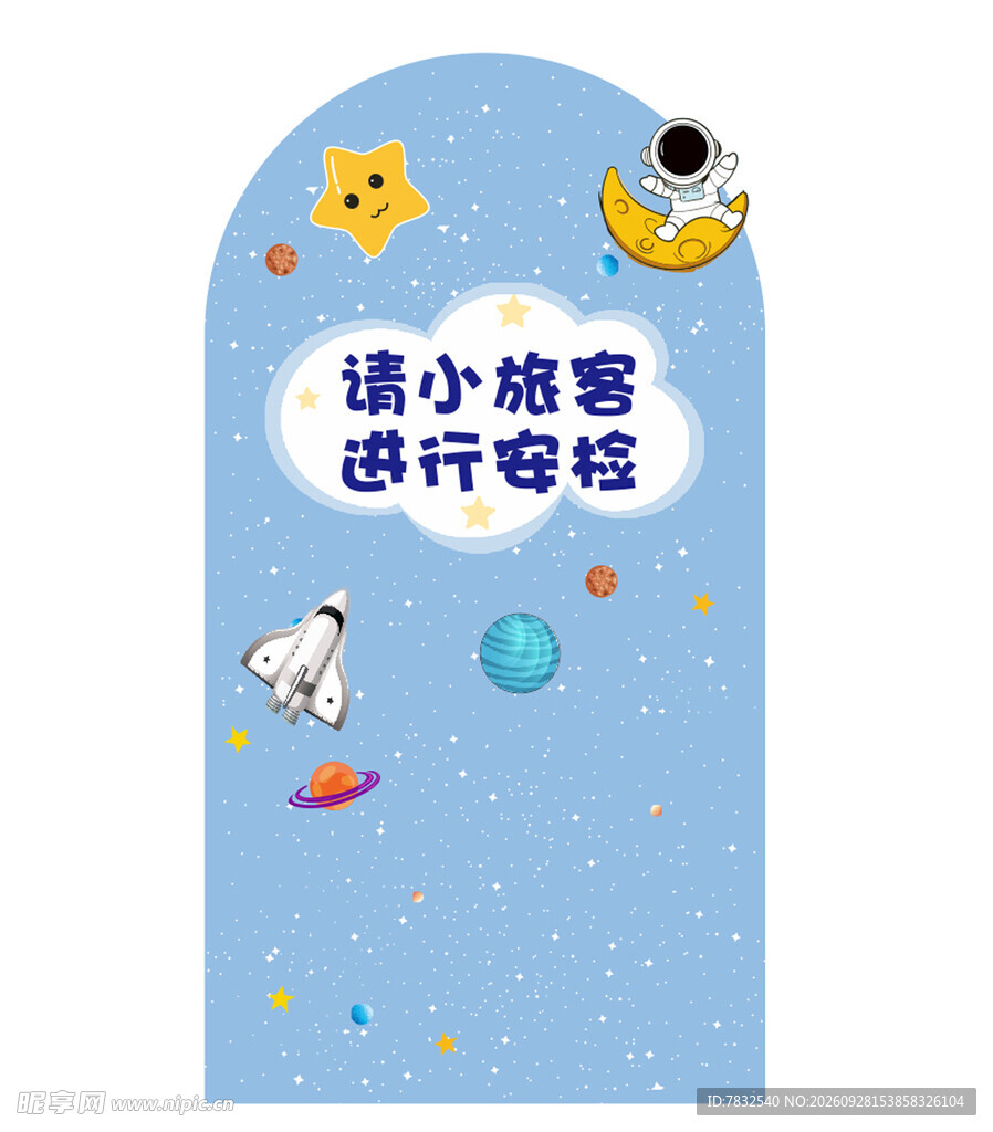 请小旅客进行安检