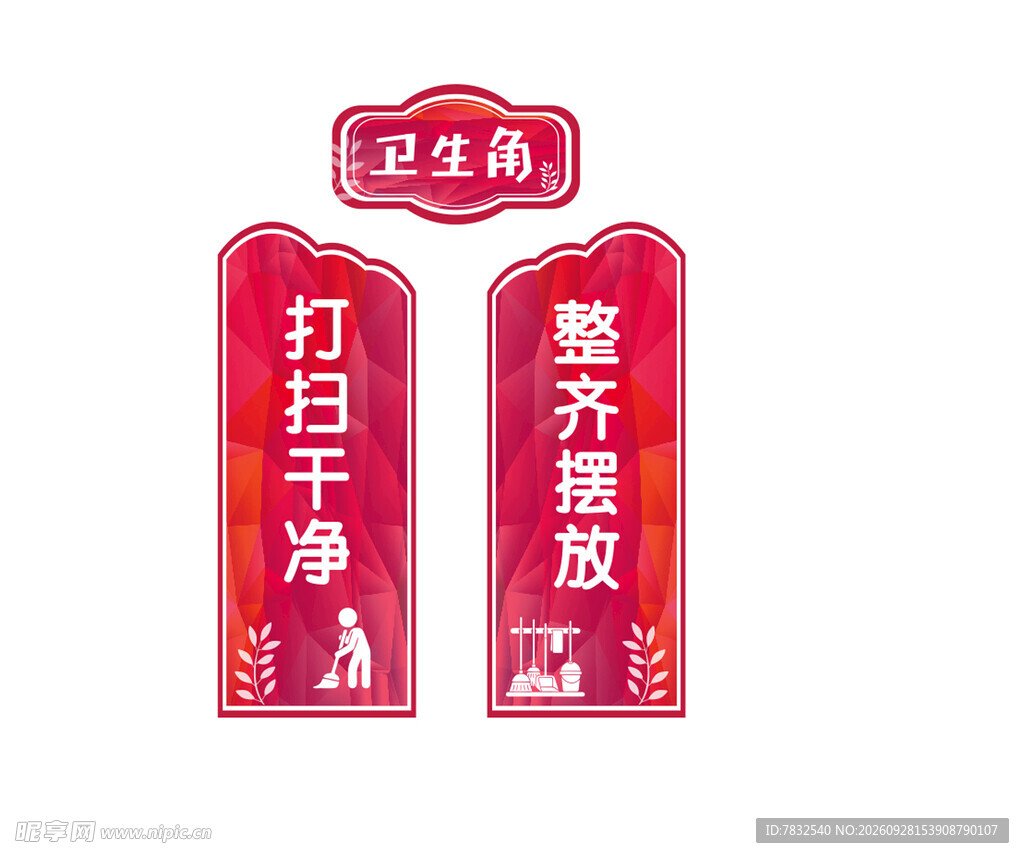 卫生角标识牌
