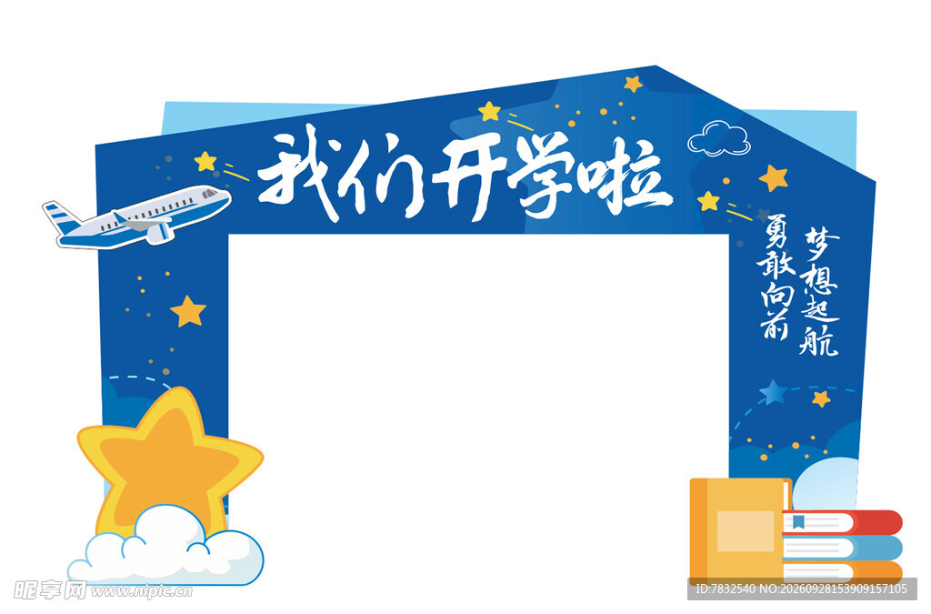 我们开学啦