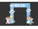 幼儿园开学美陈 登机启航