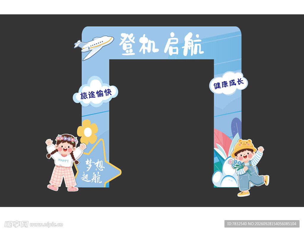 幼儿园开学美陈 登机启航