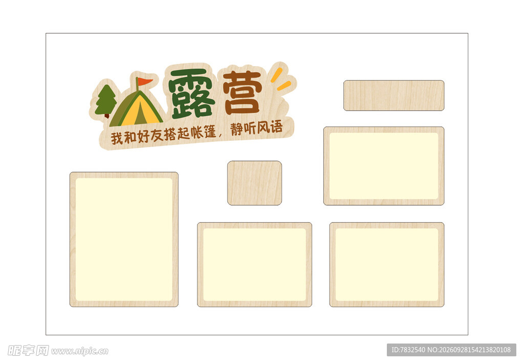 幼儿园照片墙 露营