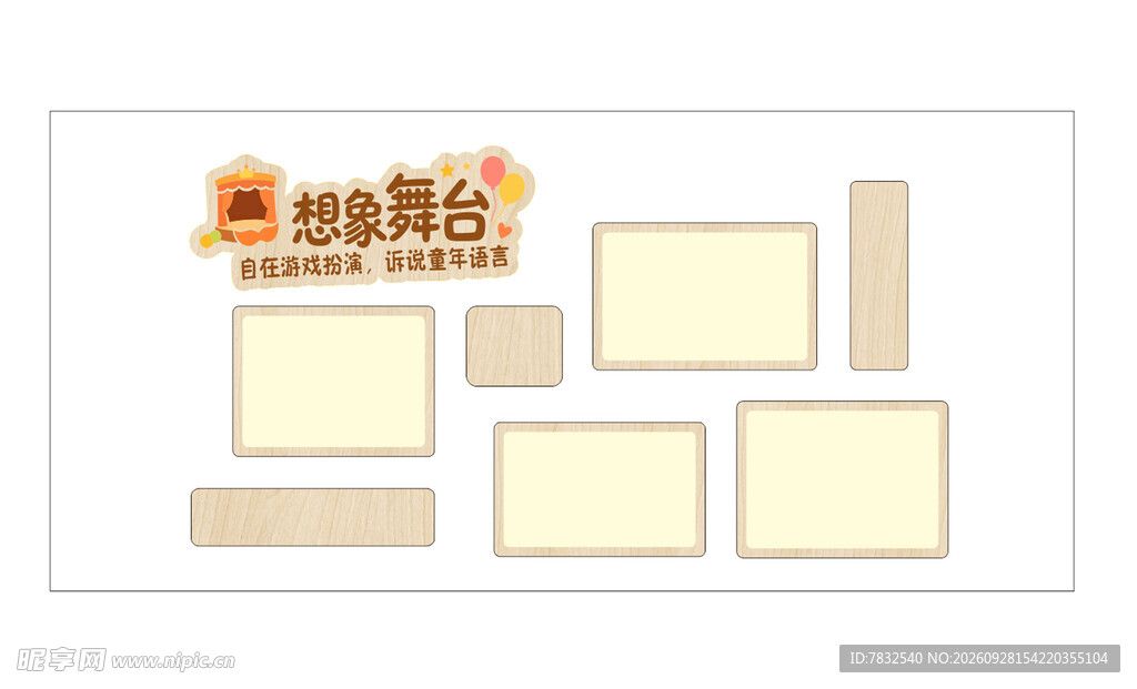 幼儿园照片墙 想象舞台