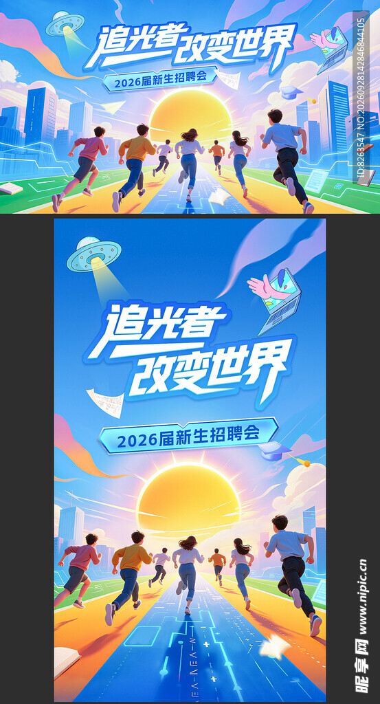 校园招聘海报